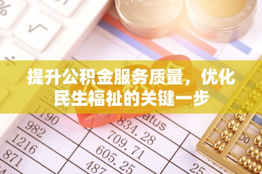 盘山提升公积金服务质量，优化民生福祉的关键一步