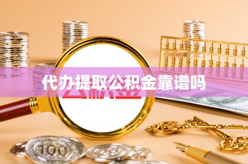 盘山代办提取公积金靠谱吗