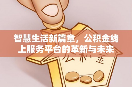盘山智慧生活新篇章，公积金线上服务平台的革新与未来