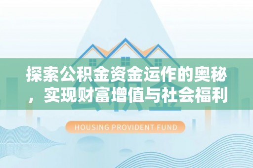 盘山探索公积金资金运作的奥秘，实现财富增值与社会福利双赢