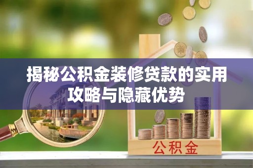 盘山揭秘公积金装修贷款的实用攻略与隐藏优势
