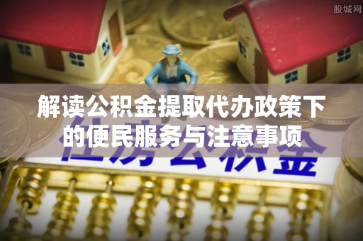 盘山解读公积金提取代办政策下的便民服务与注意事项