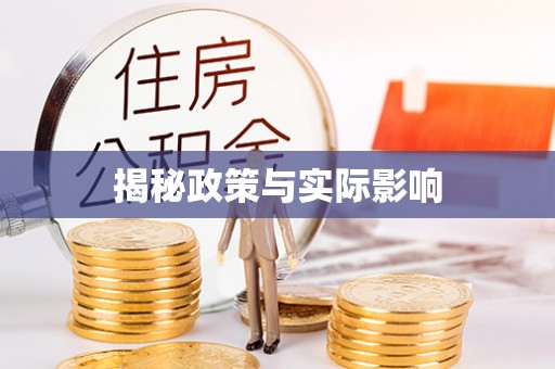 盘山揭秘政策与实际影响