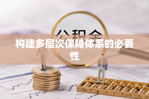 盘山构建多层次保障体系的必要性