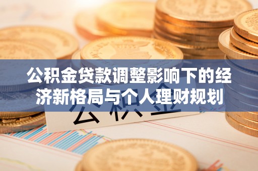 盘山公积金贷款调整影响下的经济新格局与个人理财规划