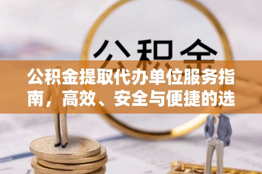 盘山公积金提取代办单位服务指南，高效、安全与便捷的选择