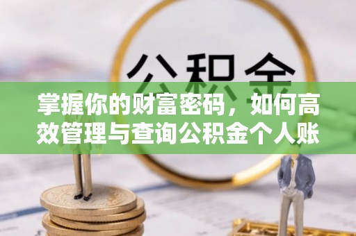 盘山掌握你的财富密码，如何高效管理与查询公积金个人账户信息