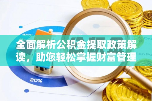 盘山全面解析公积金提取政策解读，助您轻松掌握财富管理新方向