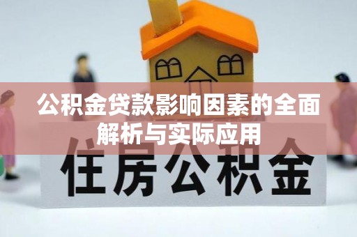 盘山公积金贷款影响因素的全面解析与实际应用