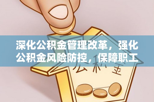 盘山深化公积金管理改革，强化公积金风险防控，保障职工权益