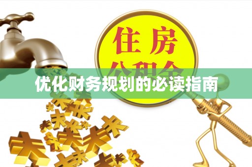 盘山优化财务规划的必读指南