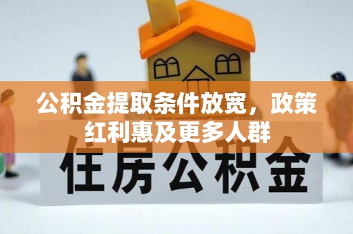 盘山公积金提取条件放宽，政策红利惠及更多人群