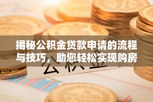 盘山揭秘公积金贷款申请的流程与技巧，助您轻松实现购房梦