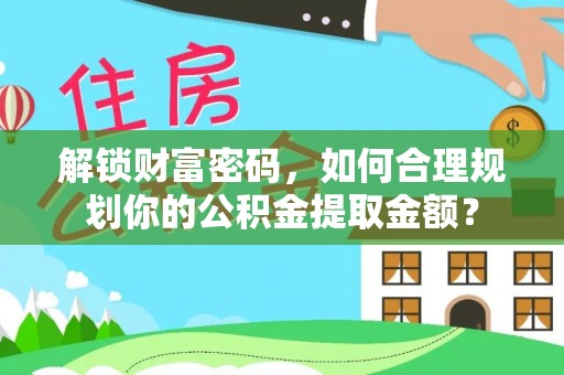 盘山解锁财富密码，如何合理规划你的公积金提取金额？