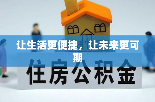 盘山让生活更便捷，让未来更可期