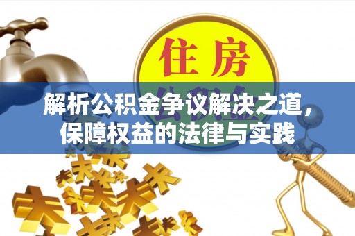 盘山解析公积金争议解决之道，保障权益的法律与实践