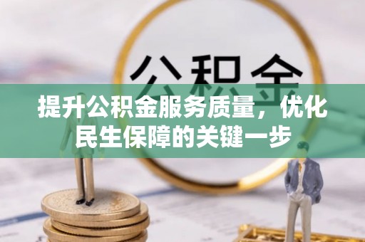 盘山提升公积金服务质量，优化民生保障的关键一步