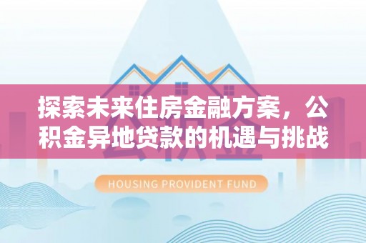 盘山探索未来住房金融方案，公积金异地贷款的机遇与挑战