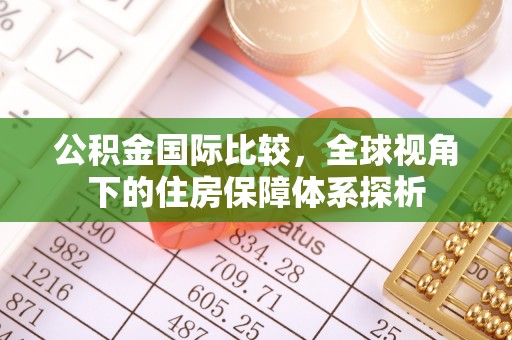 盘山公积金国际比较，全球视角下的住房保障体系探析