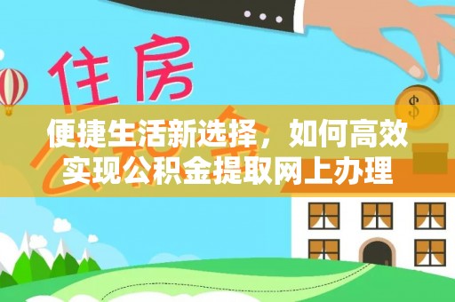 盘山便捷生活新选择，如何高效实现公积金提取网上办理