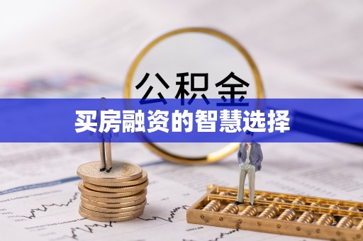 盘山买房融资的智慧选择