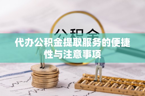 盘山代办公积金提取服务的便捷性与注意事项