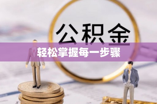 盘山轻松掌握每一步骤
