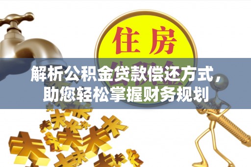 盘山解析公积金贷款偿还方式，助您轻松掌握财务规划
