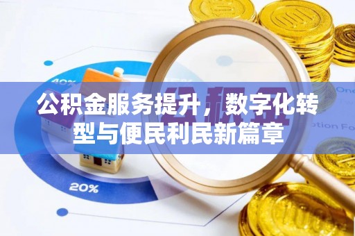 盘山公积金服务提升，数字化转型与便民利民新篇章