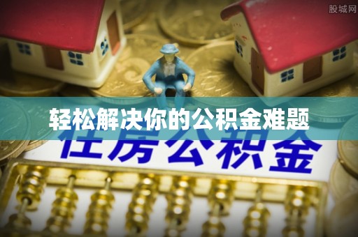 盘山轻松解决你的公积金难题