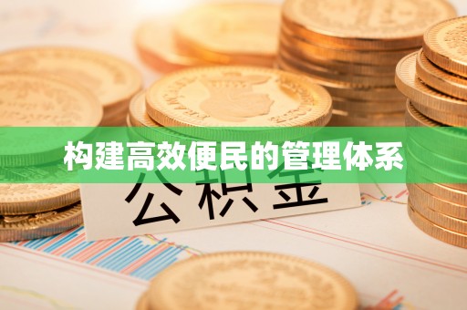 盘山构建高效便民的管理体系