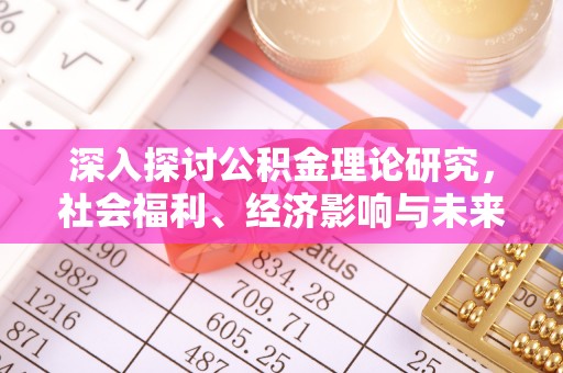 盘山深入探讨公积金理论研究，社会福利、经济影响与未来展望
