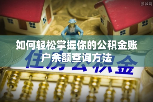 盘山如何轻松掌握你的公积金账户余额查询方法
