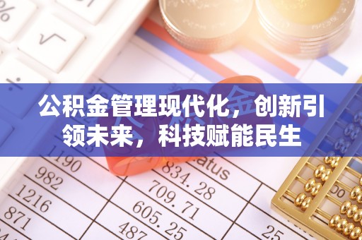 盘山公积金管理现代化，创新引领未来，科技赋能民生