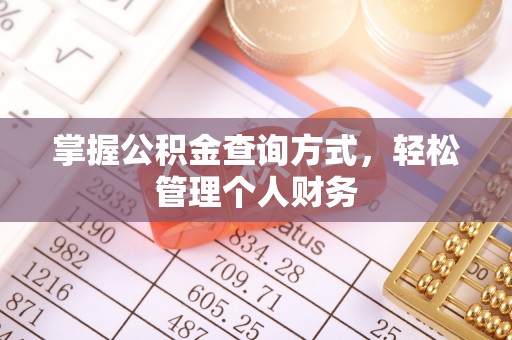 盘山掌握公积金查询方式，轻松管理个人财务