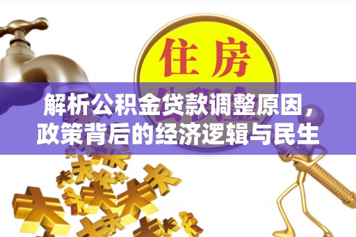 盘山解析公积金贷款调整原因，政策背后的经济逻辑与民生影响