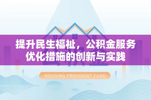 盘山提升民生福祉，公积金服务优化措施的创新与实践