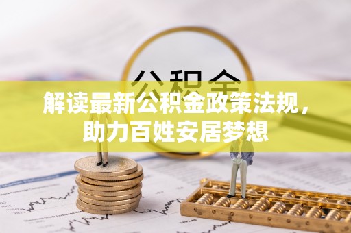 盘山解读最新公积金政策法规，助力百姓安居梦想