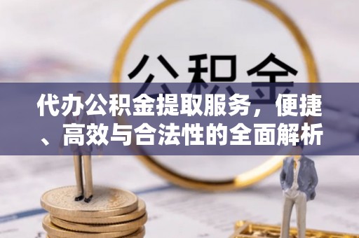 盘山代办公积金提取服务，便捷、高效与合法性的全面解析