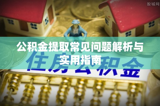 盘山公积金提取常见问题解析与实用指南