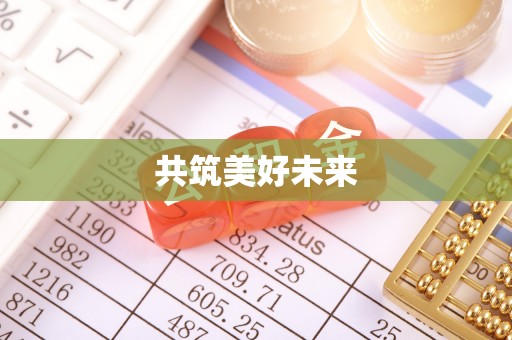 盘山共筑美好未来