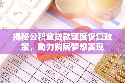 盘山揭秘公积金贷款额度恢复政策，助力购房梦想实现