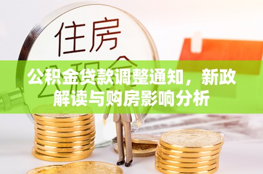 盘山公积金贷款调整通知，新政解读与购房影响分析