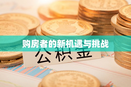 盘山购房者的新机遇与挑战