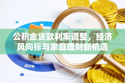 盘山公积金贷款利率调整，经济风向标与家庭理财新机遇