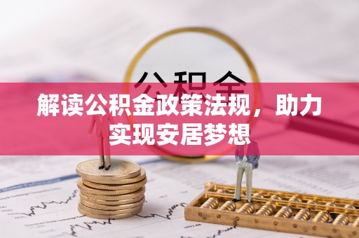 盘山解读公积金政策法规，助力实现安居梦想