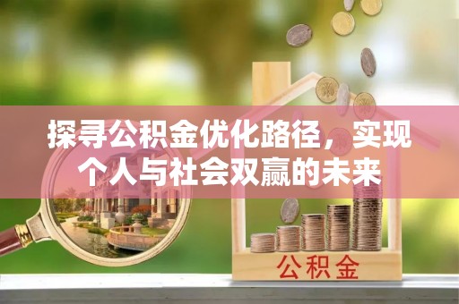 盘山探寻公积金优化路径，实现个人与社会双赢的未来