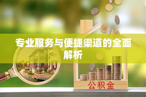 盘山专业服务与便捷渠道的全面解析