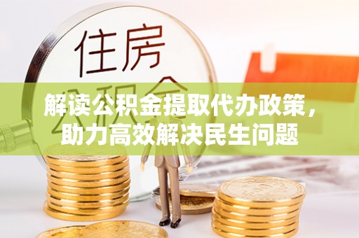 盘山解读公积金提取代办政策，助力高效解决民生问题