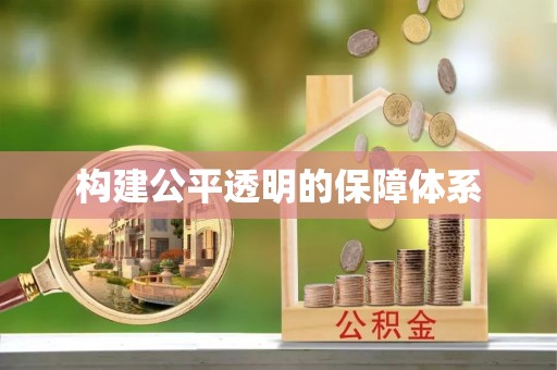 盘山构建公平透明的保障体系